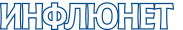Инфлюнет.png