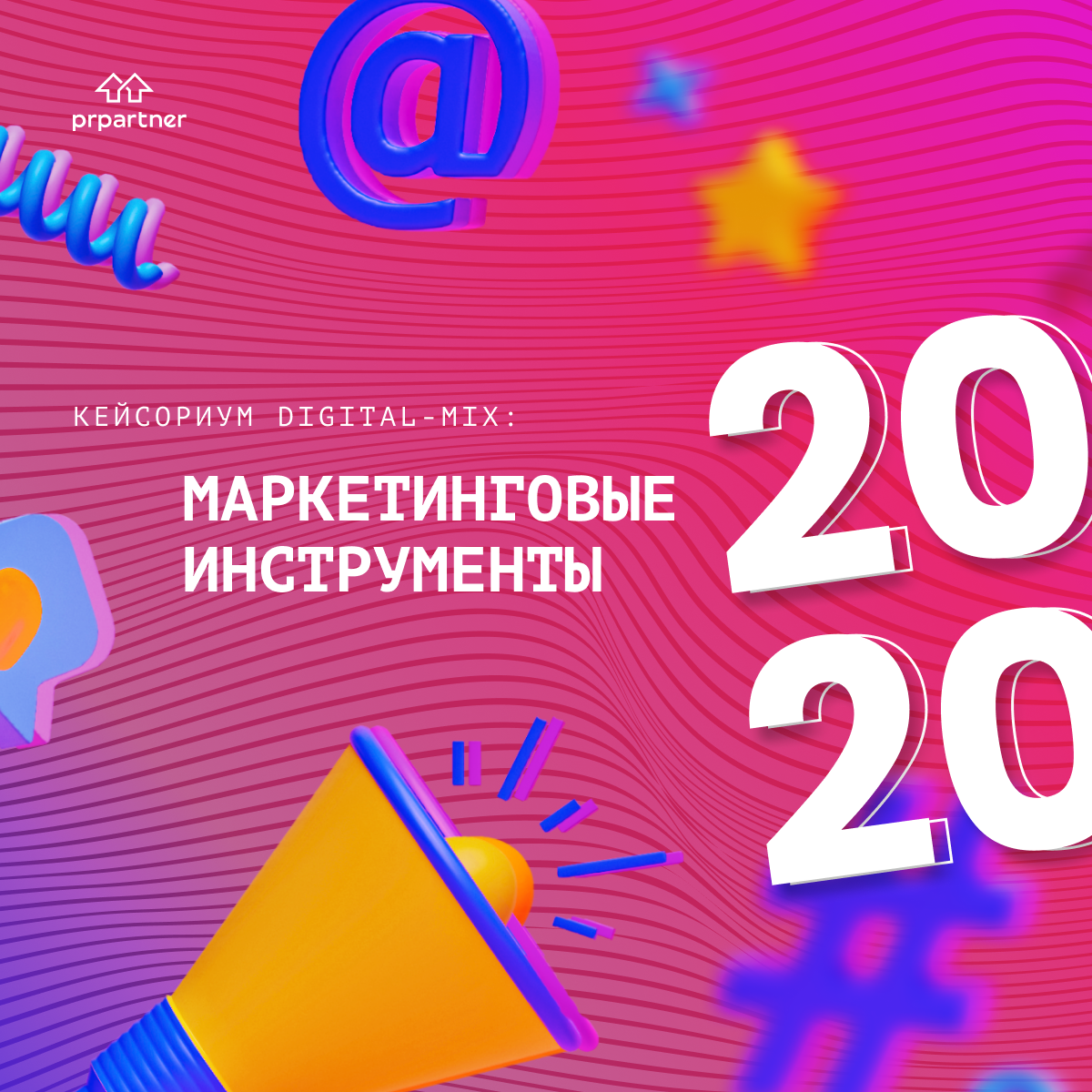 Digital-mix: маркетинговые инструменты 2020