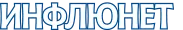 Инфлюнет.png