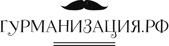 Гурманизация