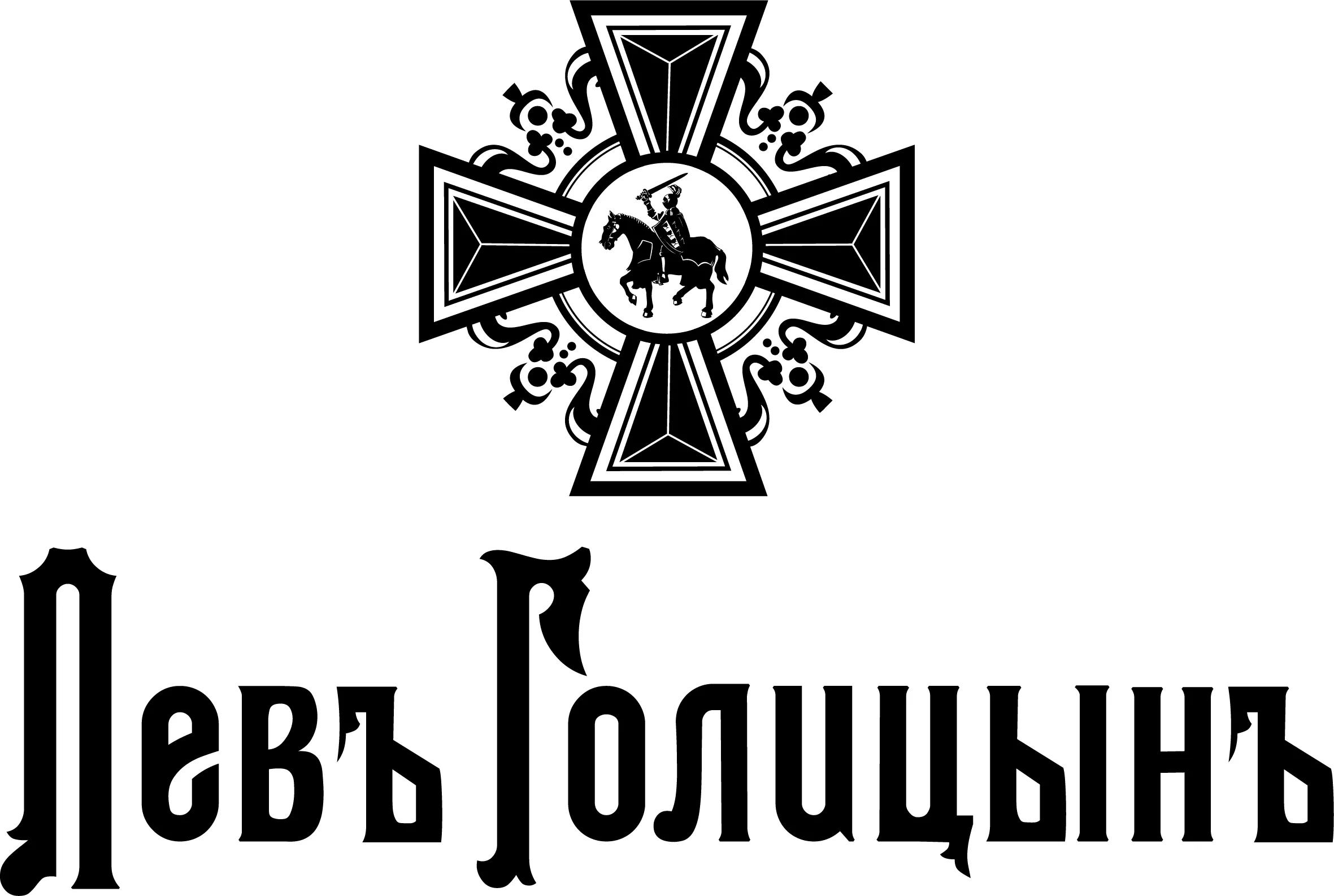 Лев_Голицын.jpg